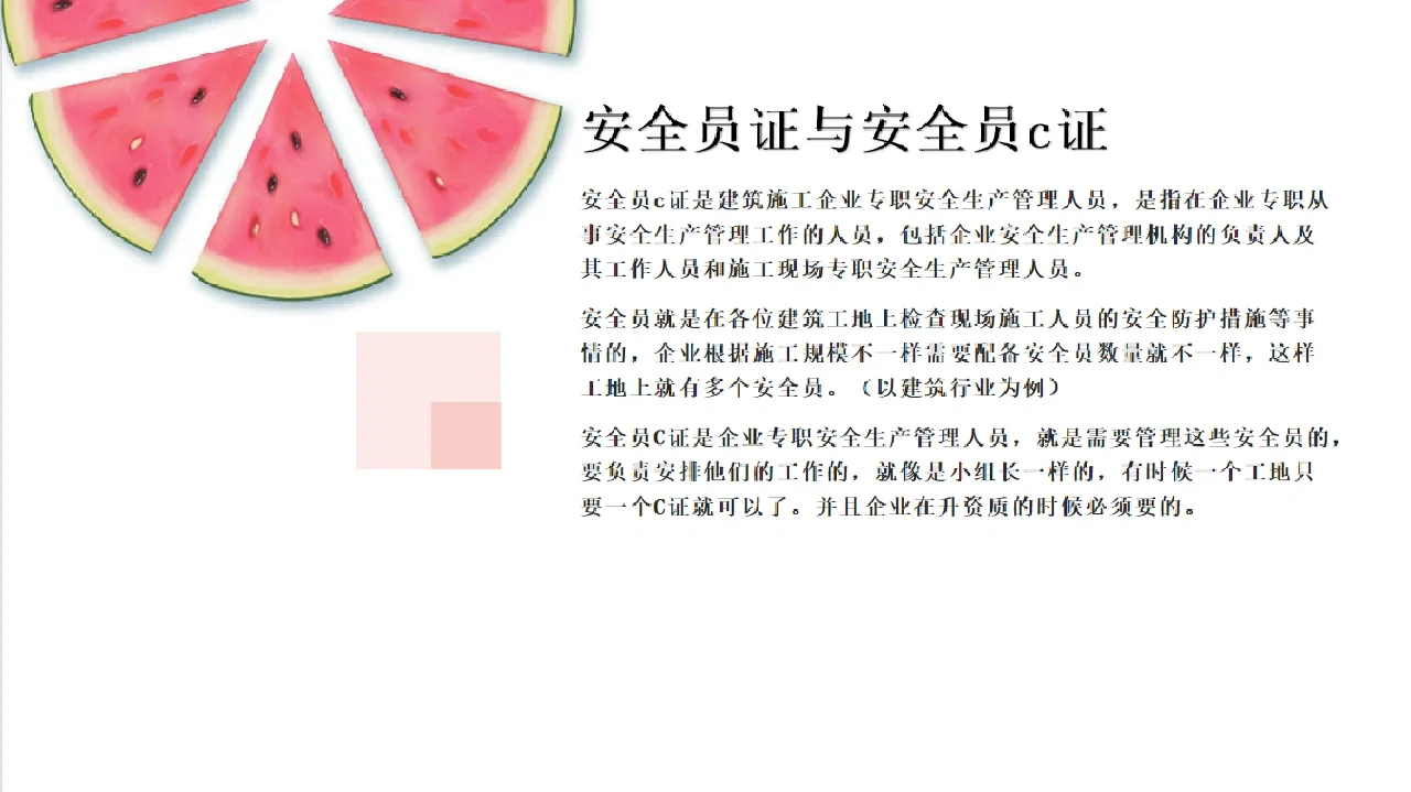 安全员和安全员c证的区别，不懂的来