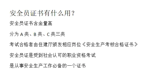 建筑安全员证书有什么用？