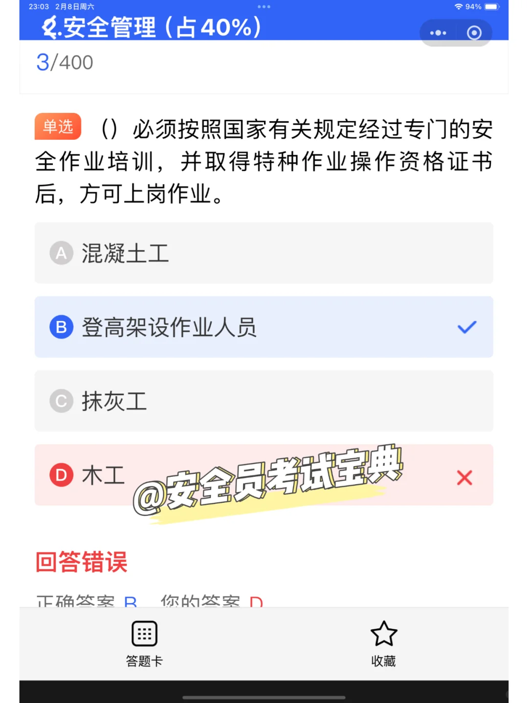 2025北京市建筑安全员优质题库（稳过版）