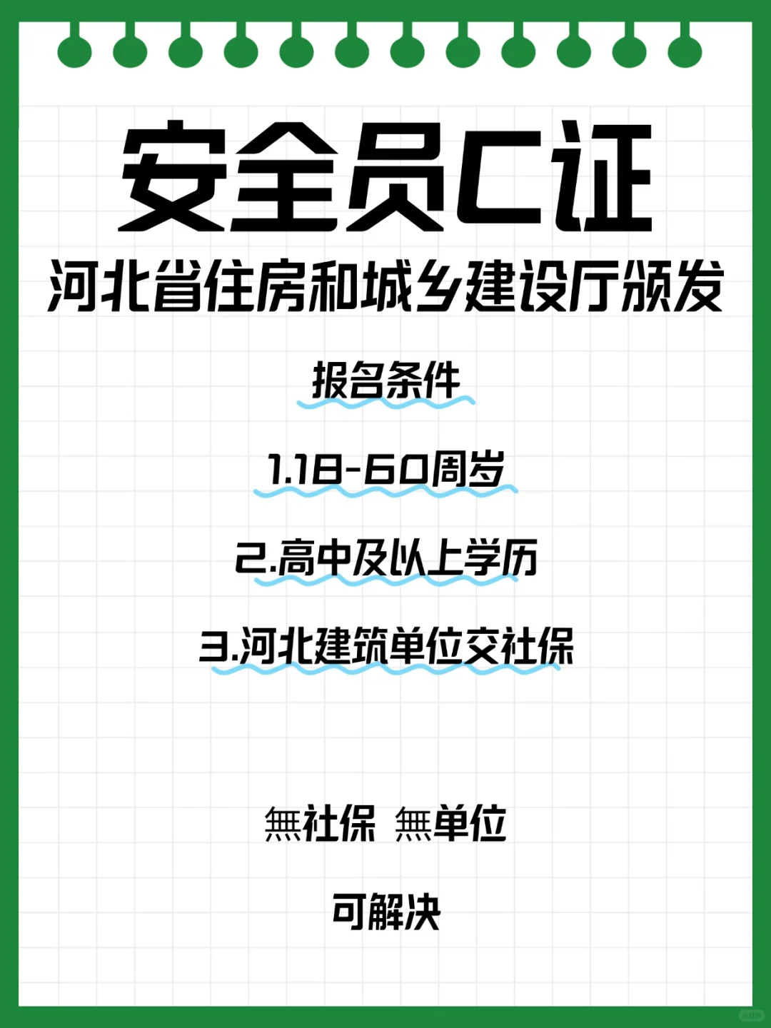 河北安全员C证报考条件