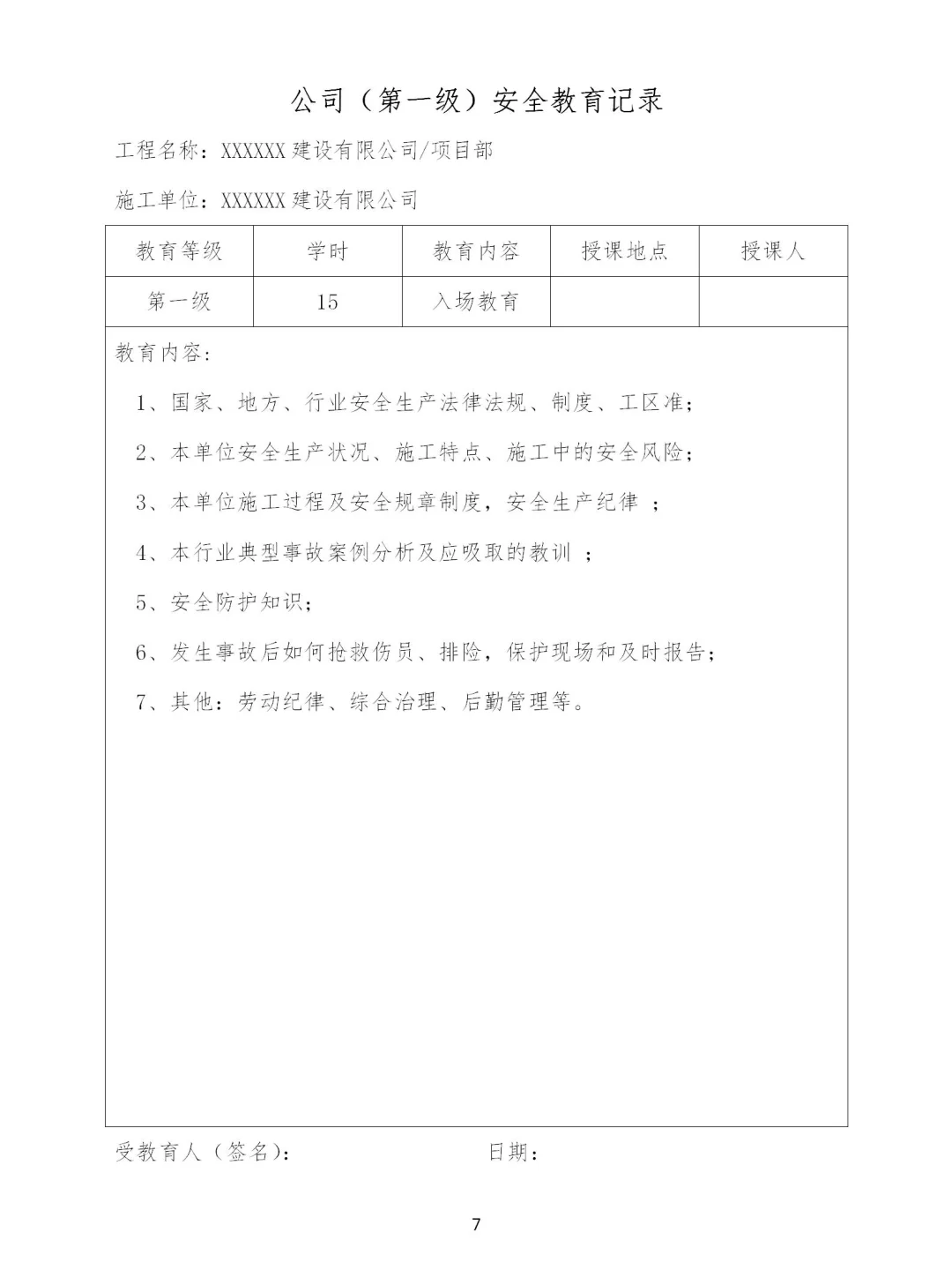 一人一档安全教育模板