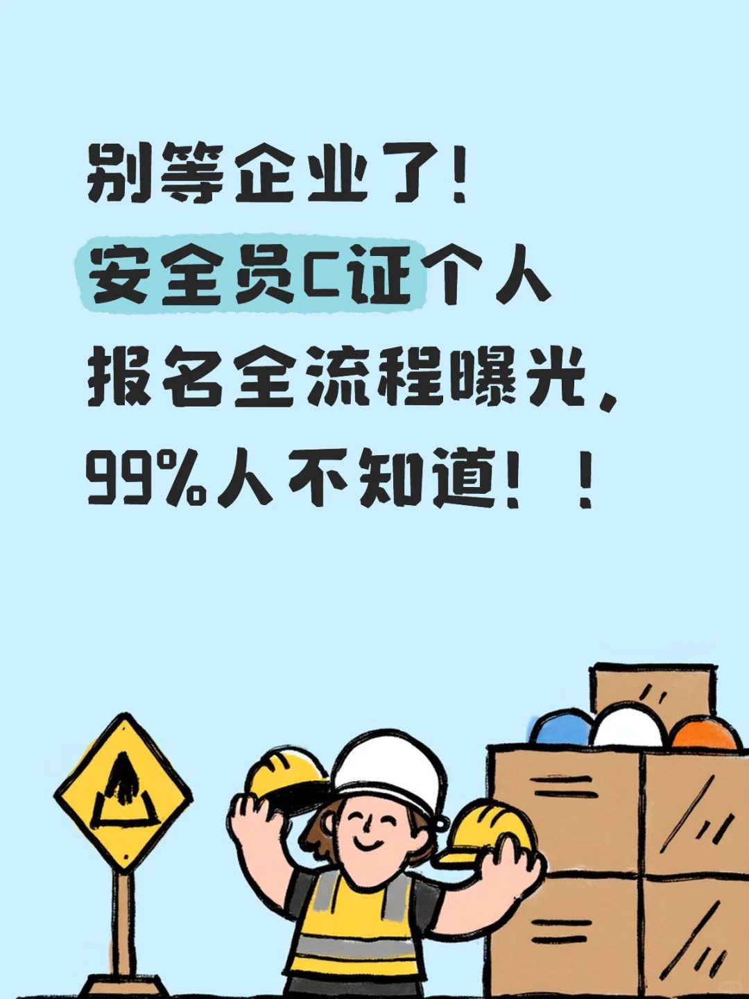 救命🆘安全员C证居然能个人报名！99%人被坑