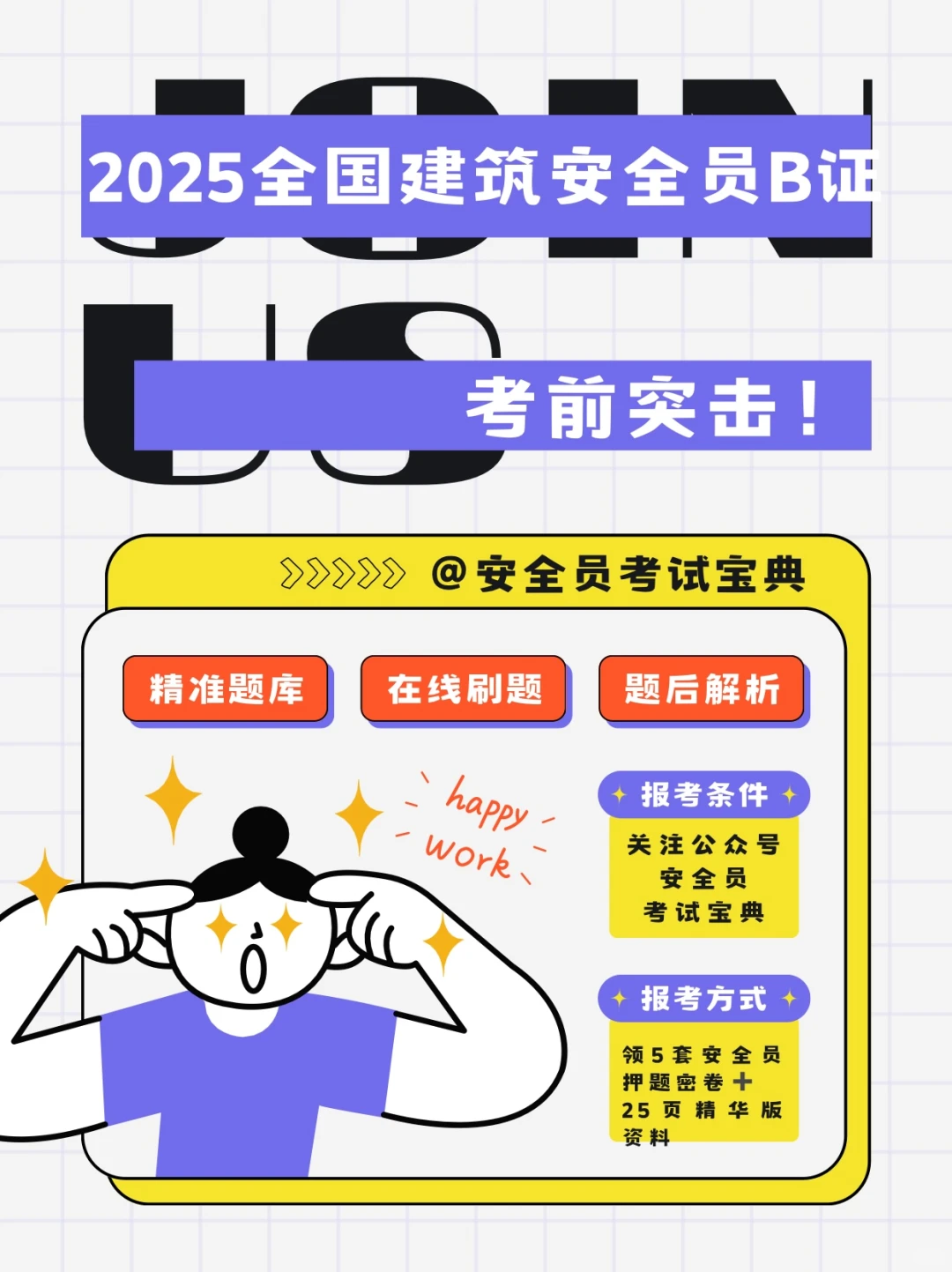 考前突击！2025建筑安全员B证考试在线刷题