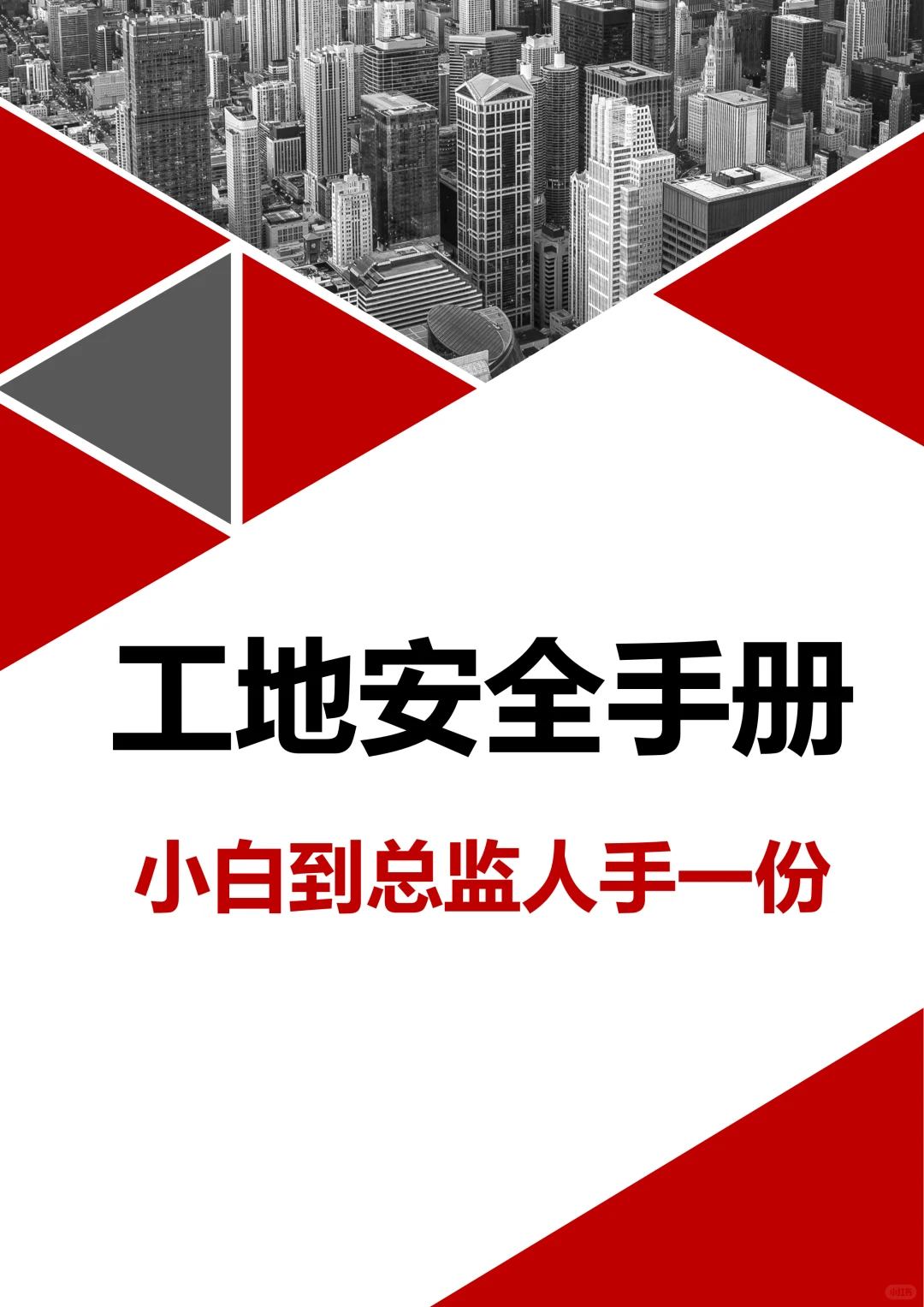 工地安全手册共172页