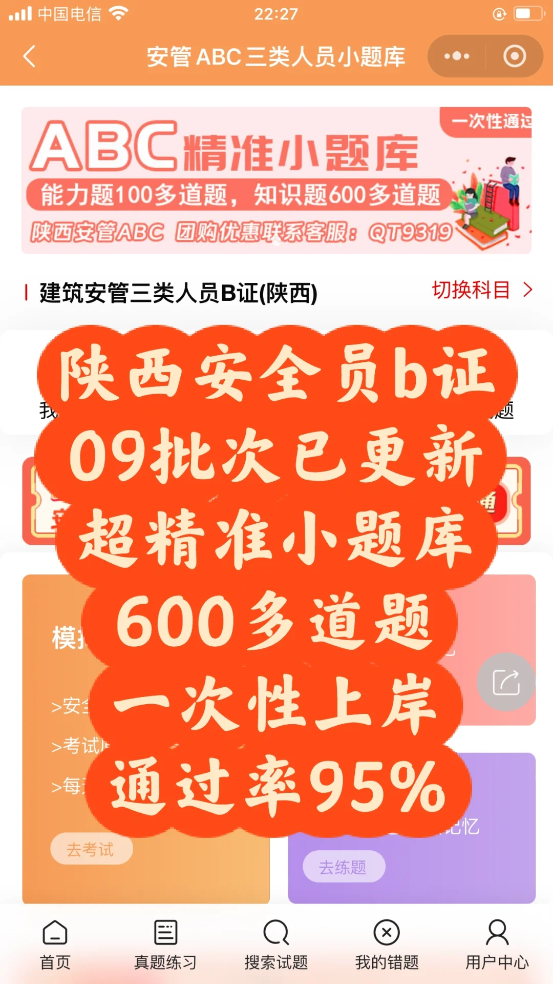 陕西安全员b证，09批次已更新，600多道题上岸
