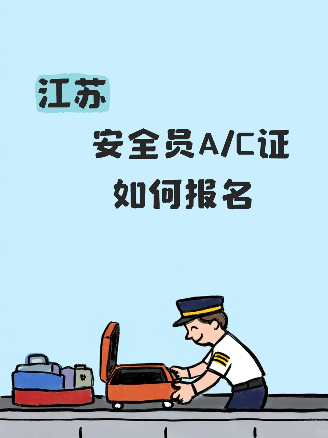 江苏安全员A/C证报名流程