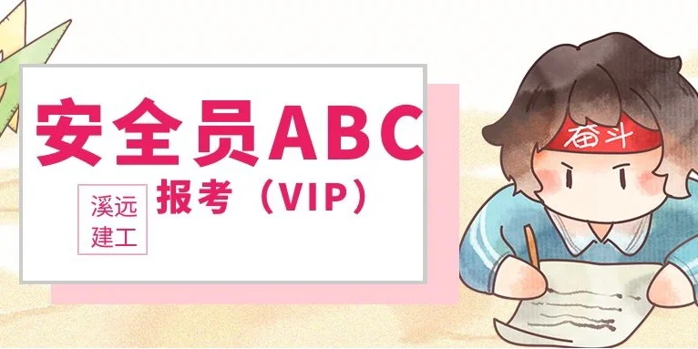 湖北省建筑安管人员安全员A证报考