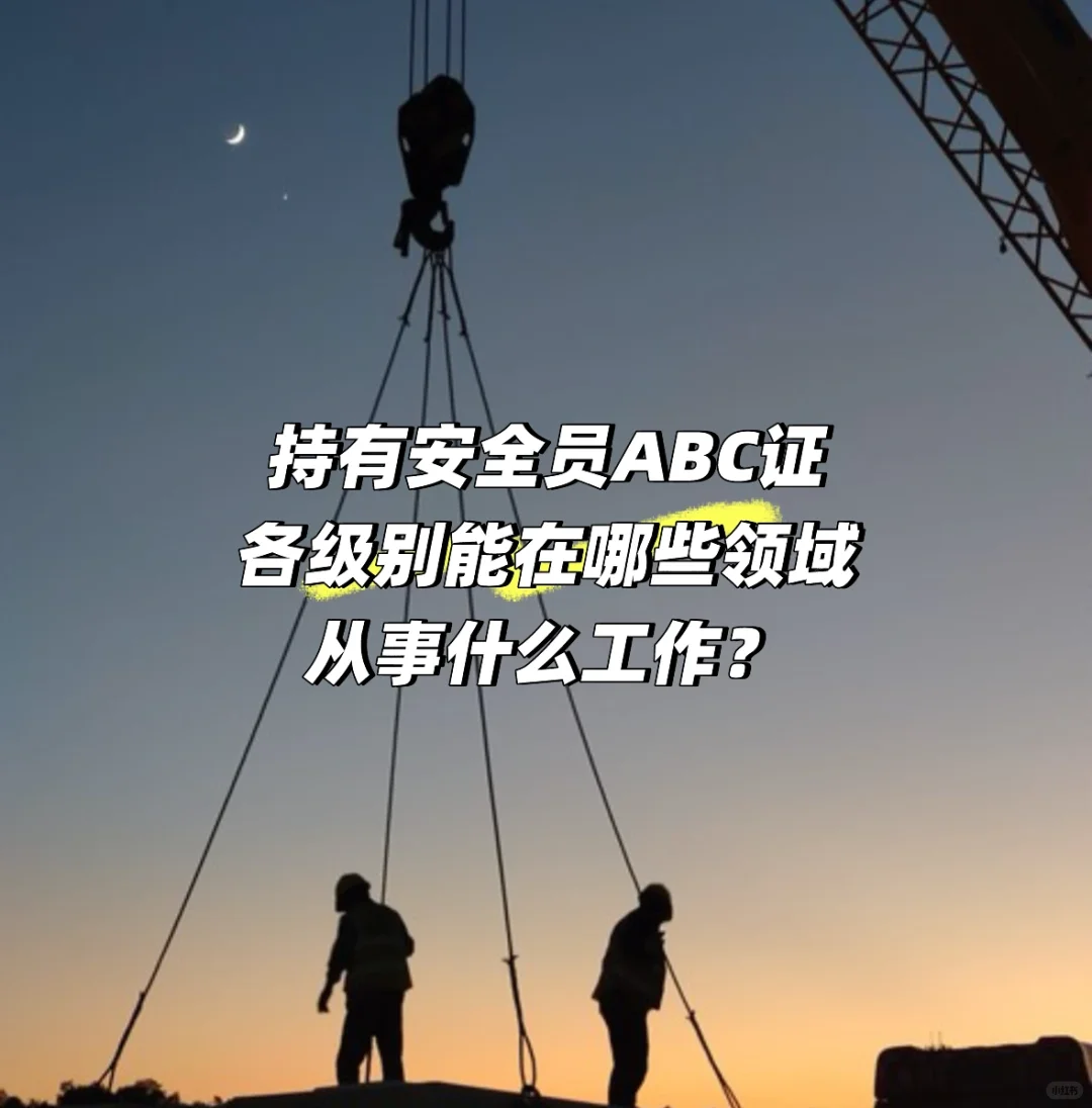 安全员ABC证全解析：你的职业晋升秘籍来啦！
