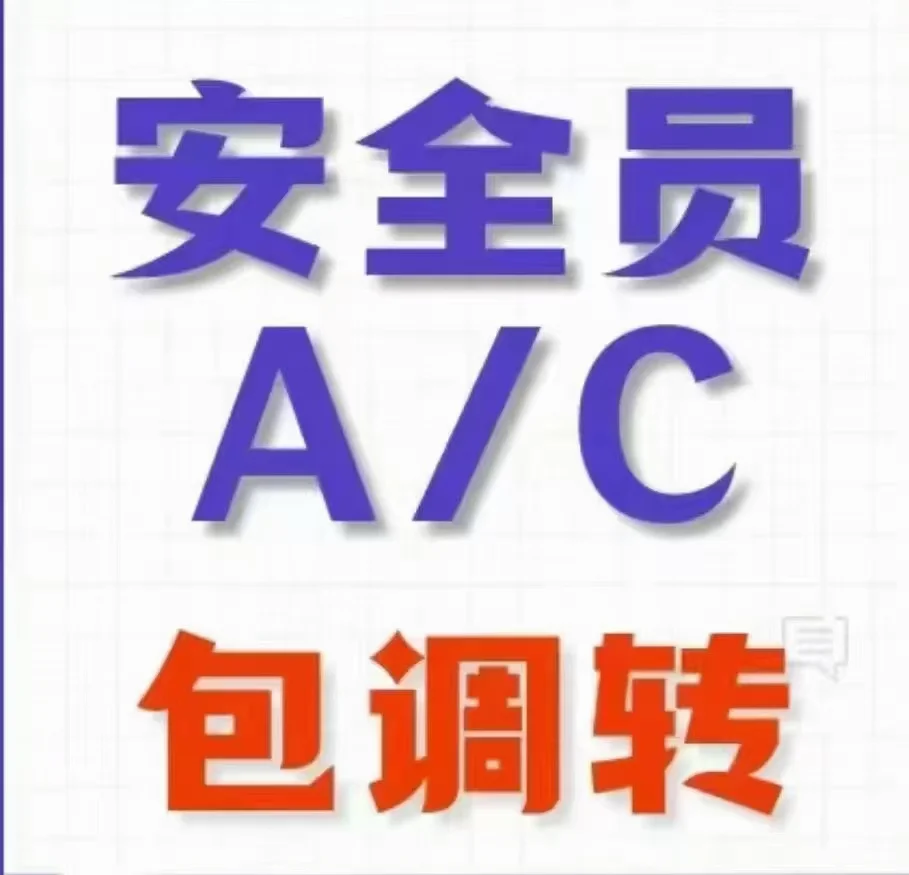 安全员AC直出