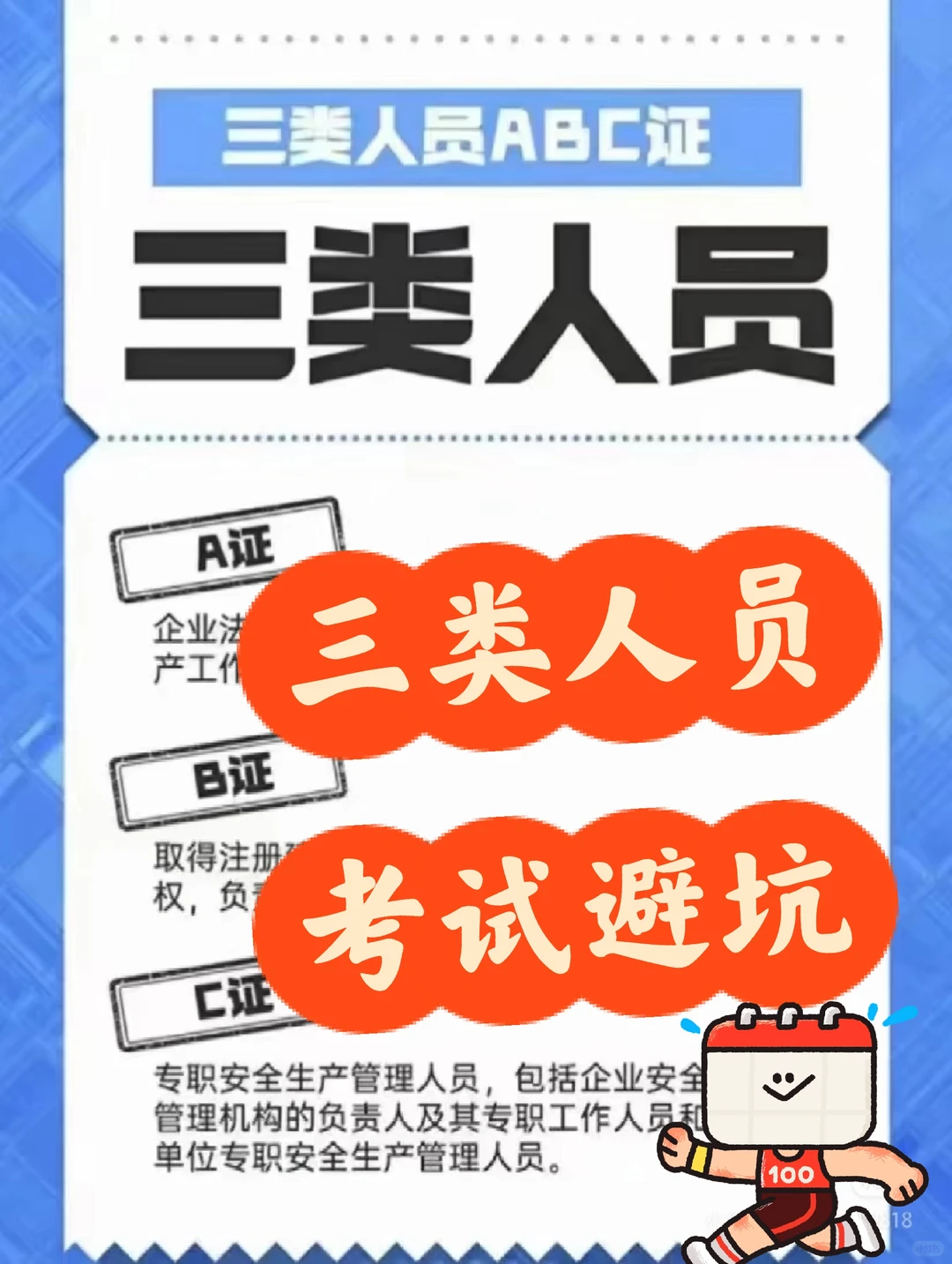 三类人员考试你通过了吗？！