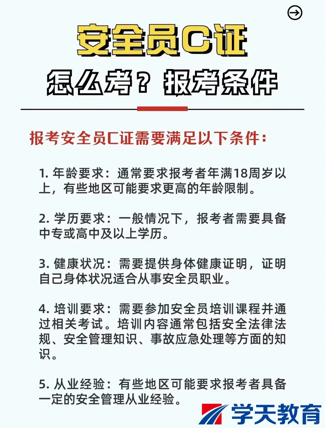 报考！安全员C证条件🔥🔥🔥