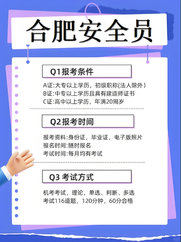 合肥安全员证怎么考？