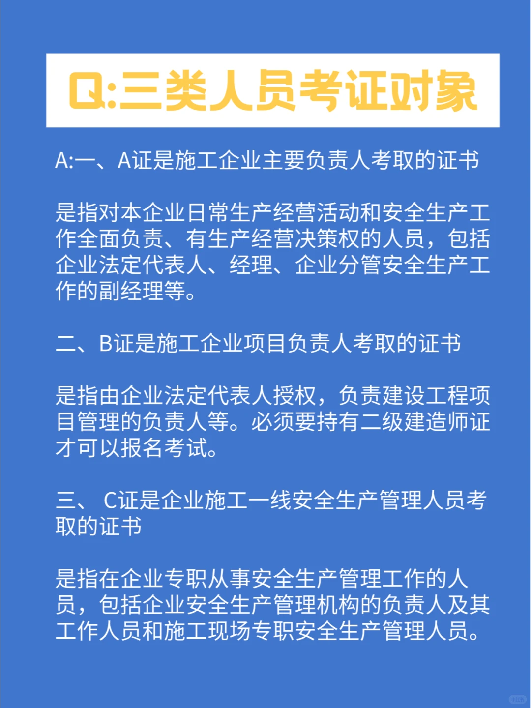 建筑类企业的安全员证书区分，一文弄懂！