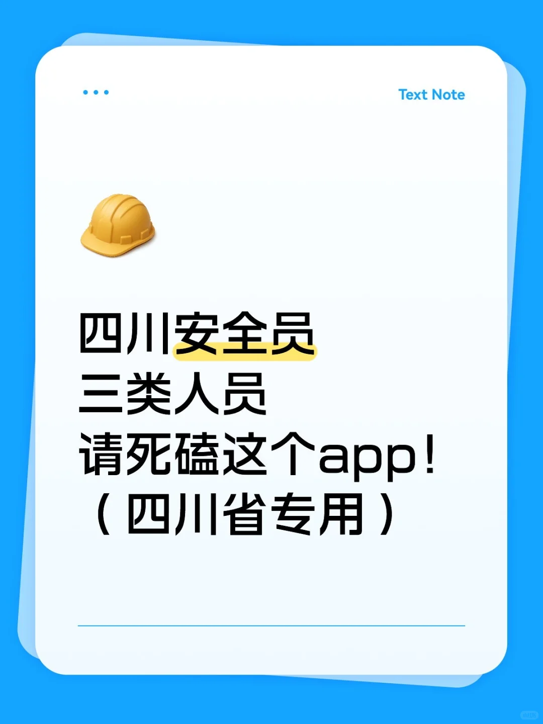 四川安全员三类人员，请死磕这个app！