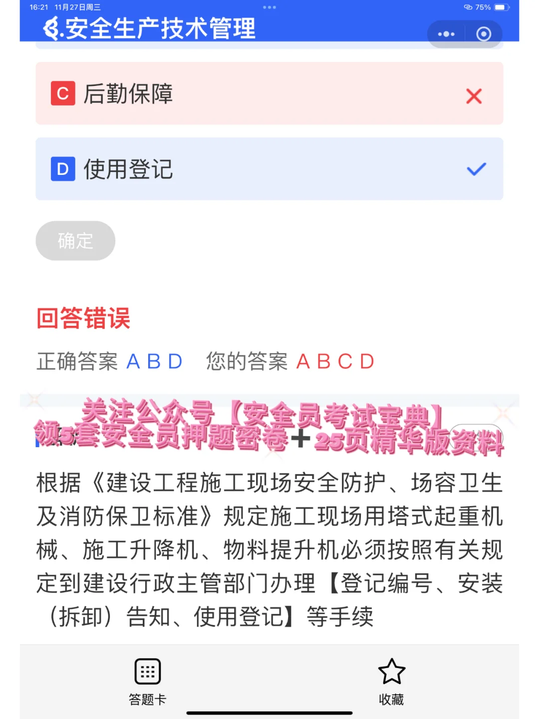 2025安全员B证考试刷题喽！