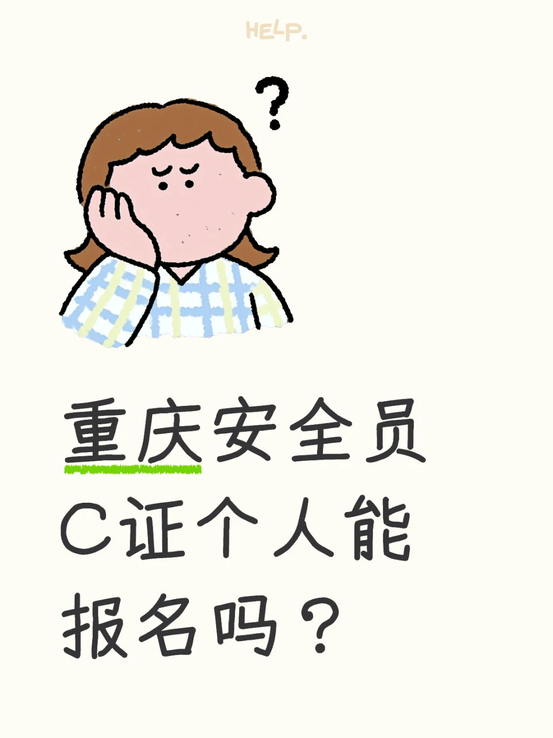 重庆安C个人能报名吗？