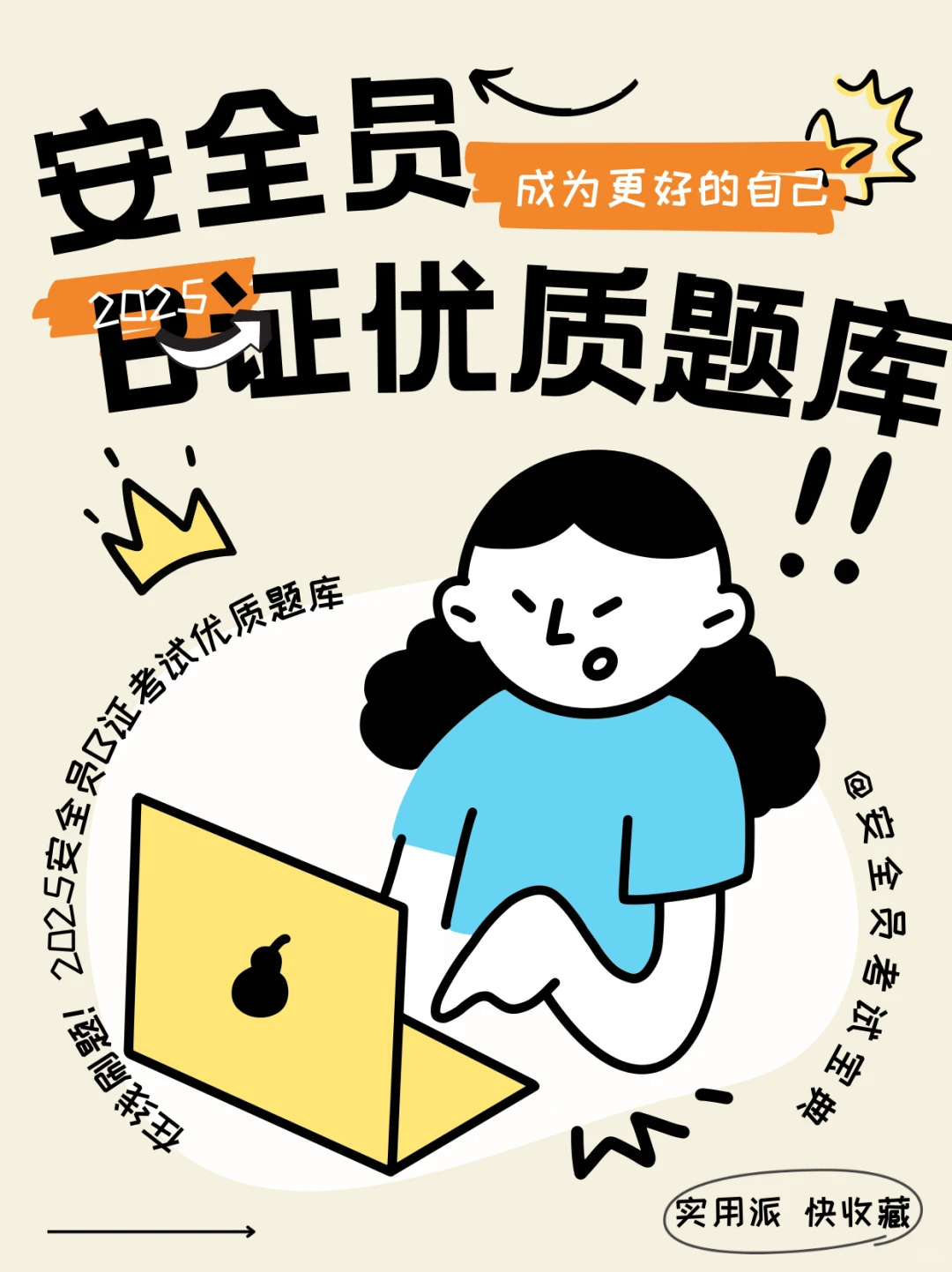 2025安全员B证考试优质题库来喽！