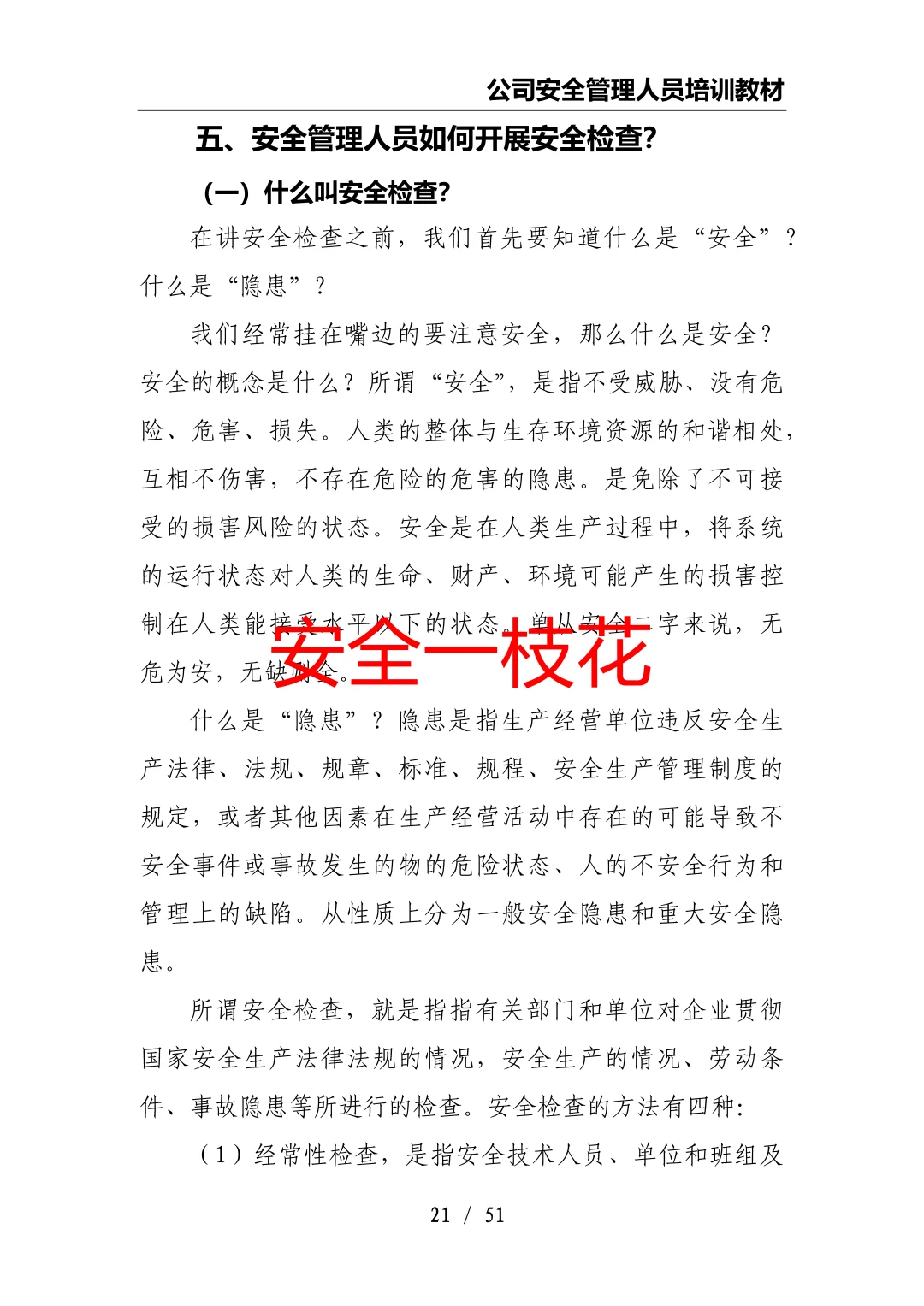 安全管理人员如何开展工作：安全员培训教材