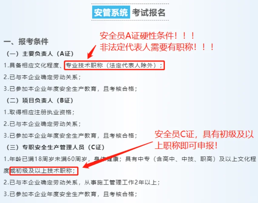 🔥安全员A证还得有职称才能申报！