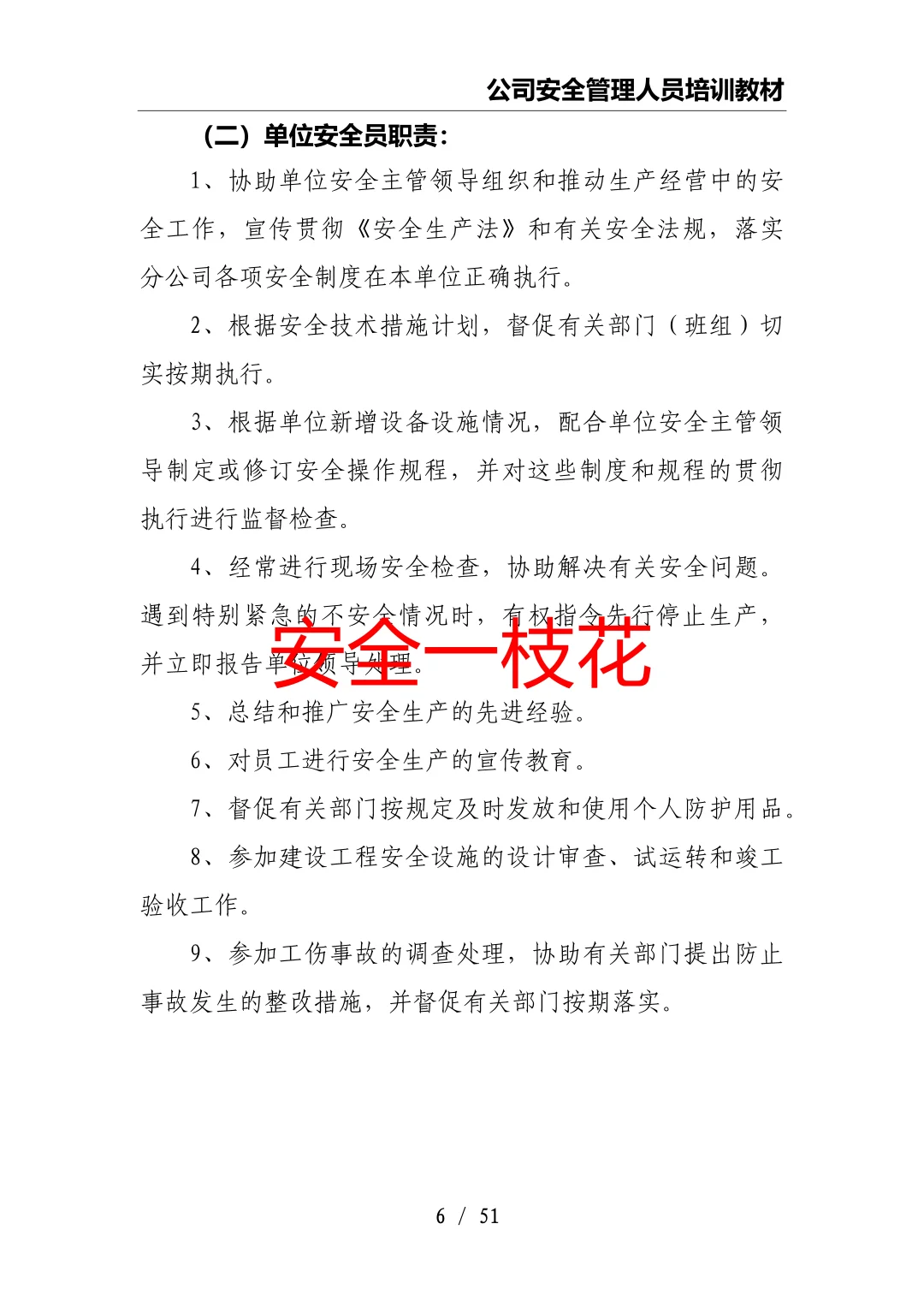 安全管理人员如何开展工作：安全员培训教材