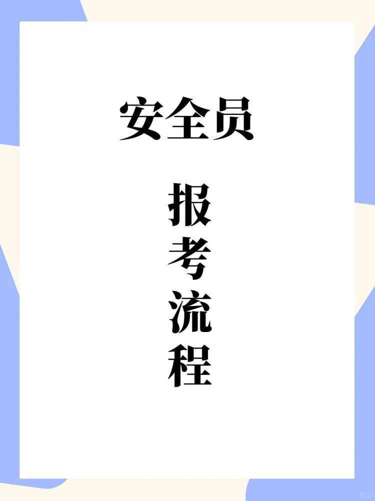 速看‼️安全员怎么考？保姆级报考攻略🔥