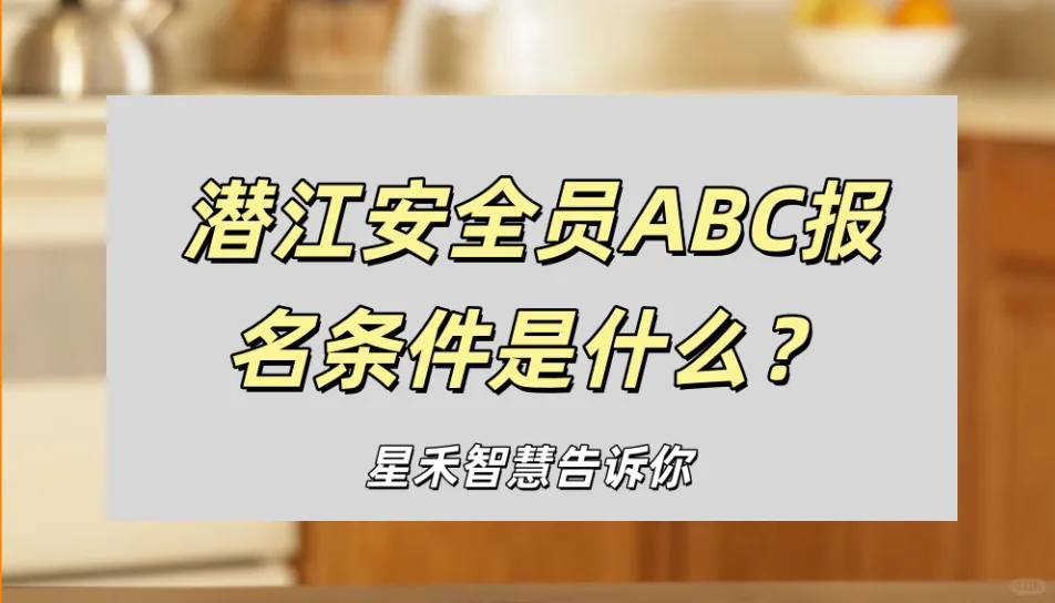 2026年潜江安全员ABC报名要求是什么？