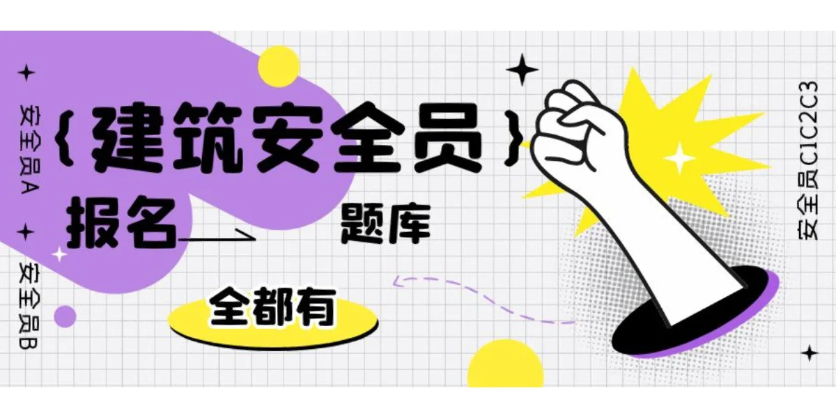 2023年湖北建筑安全员三类安全员ABC报名