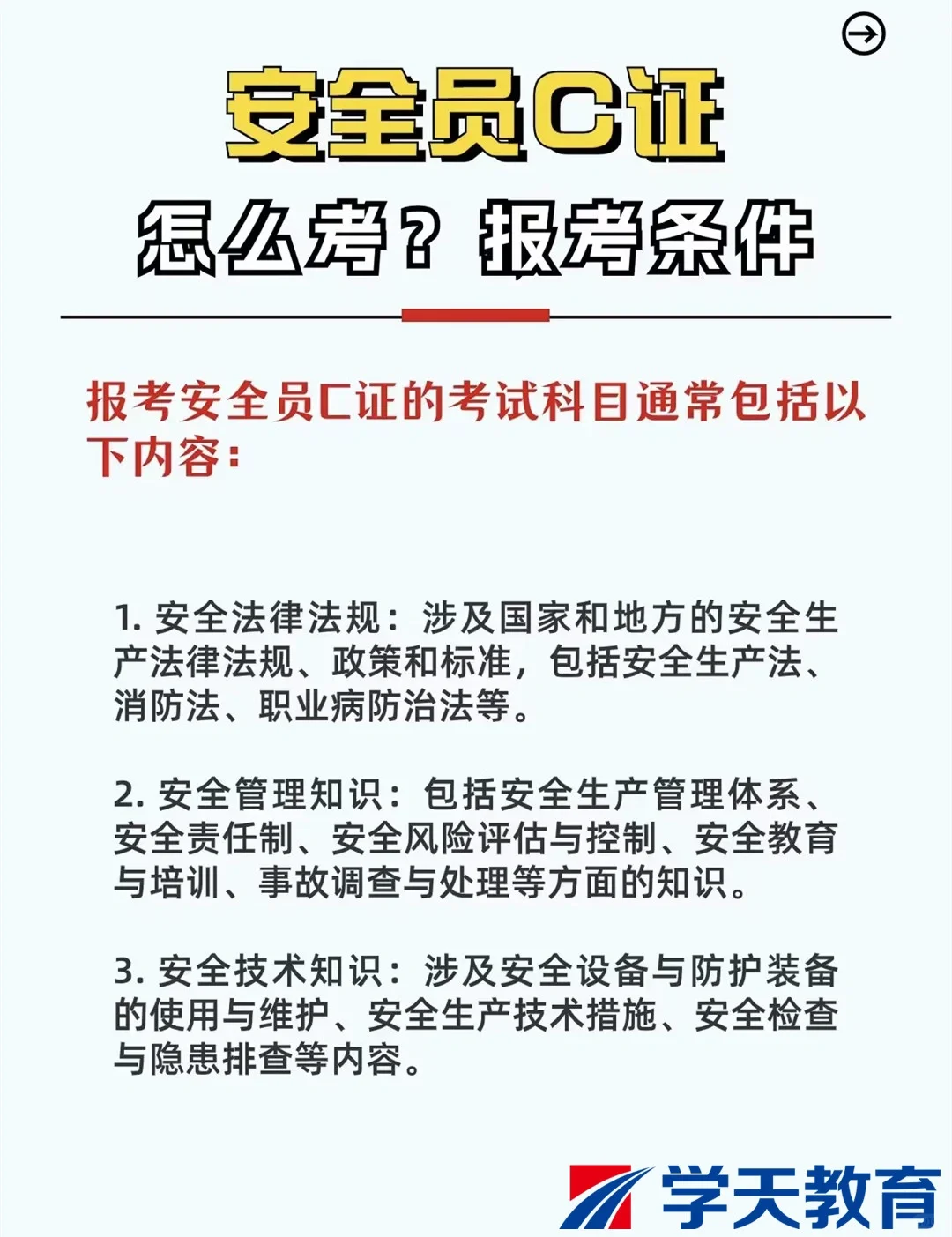 报考！安全员C证条件🔥🔥🔥