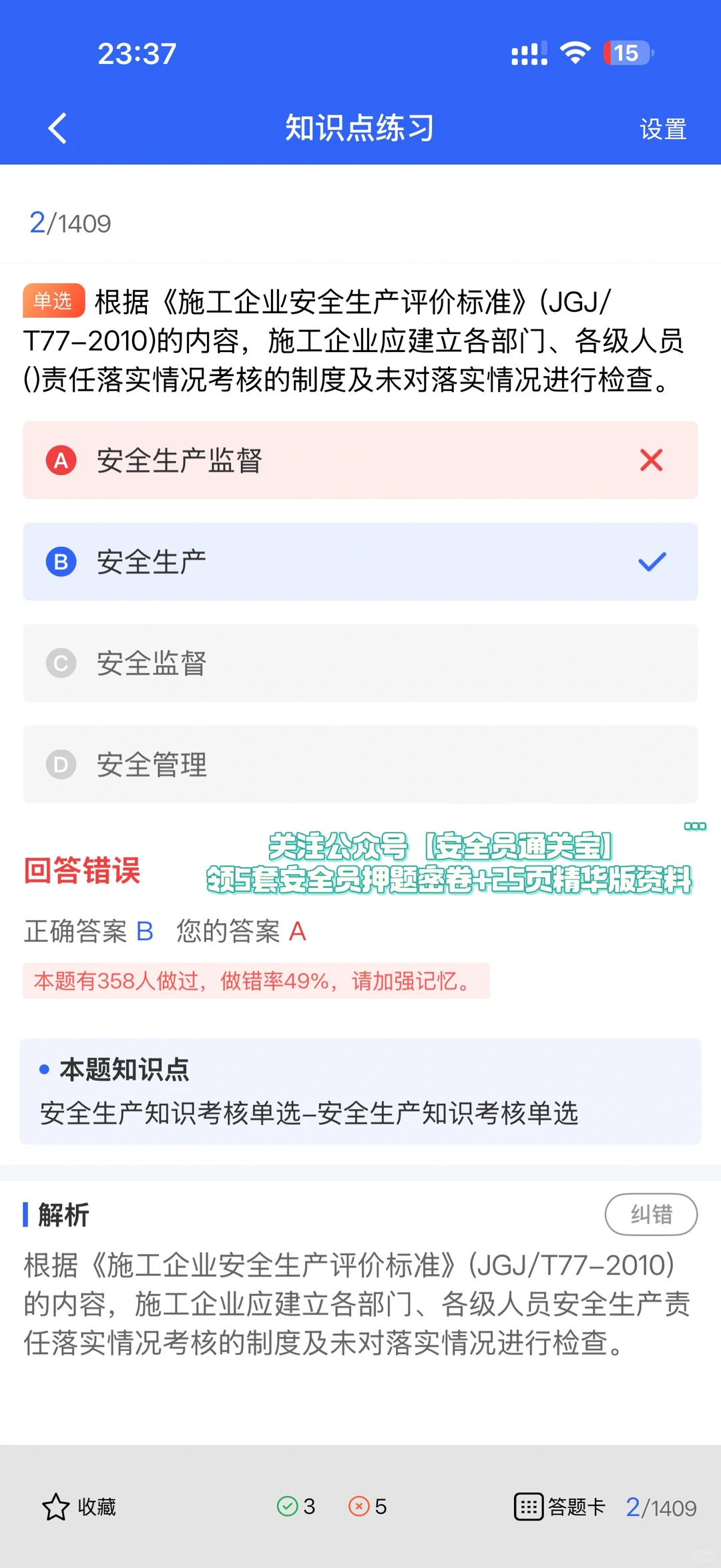 安全员考试通关秘籍！小安亲测有效！