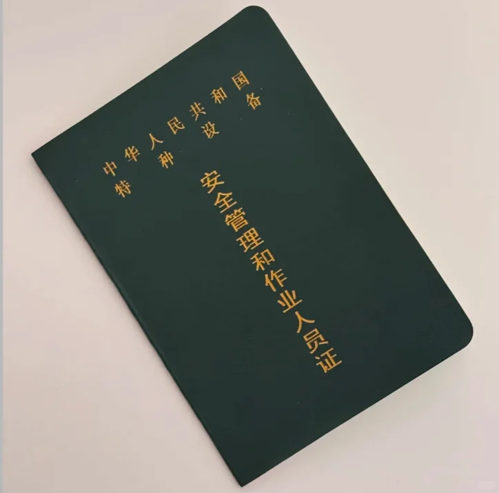 给您介绍一证八用刚需的特种设备安全员A证