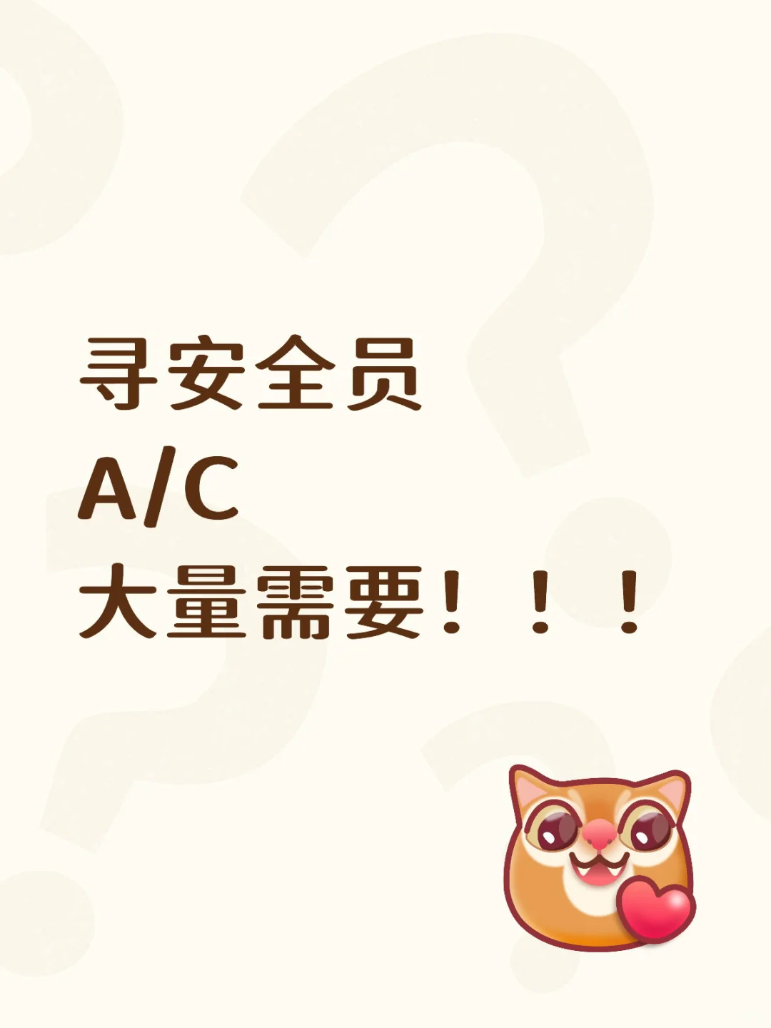 大量需要安全员A/C