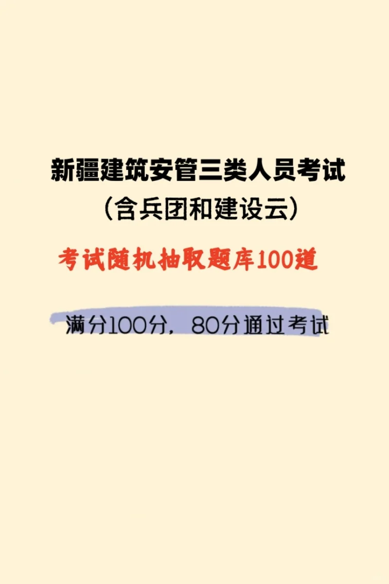 新疆建筑安全员怎么考试（含建设云和兵团）