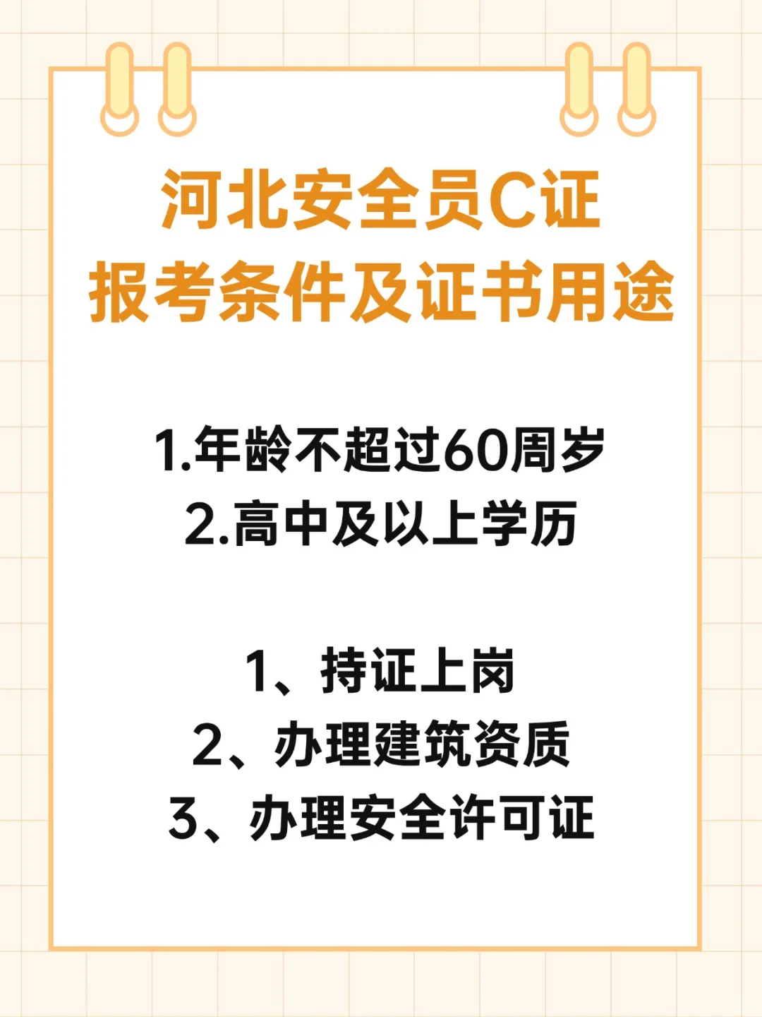 河北安全员C证报名条件及证书用途