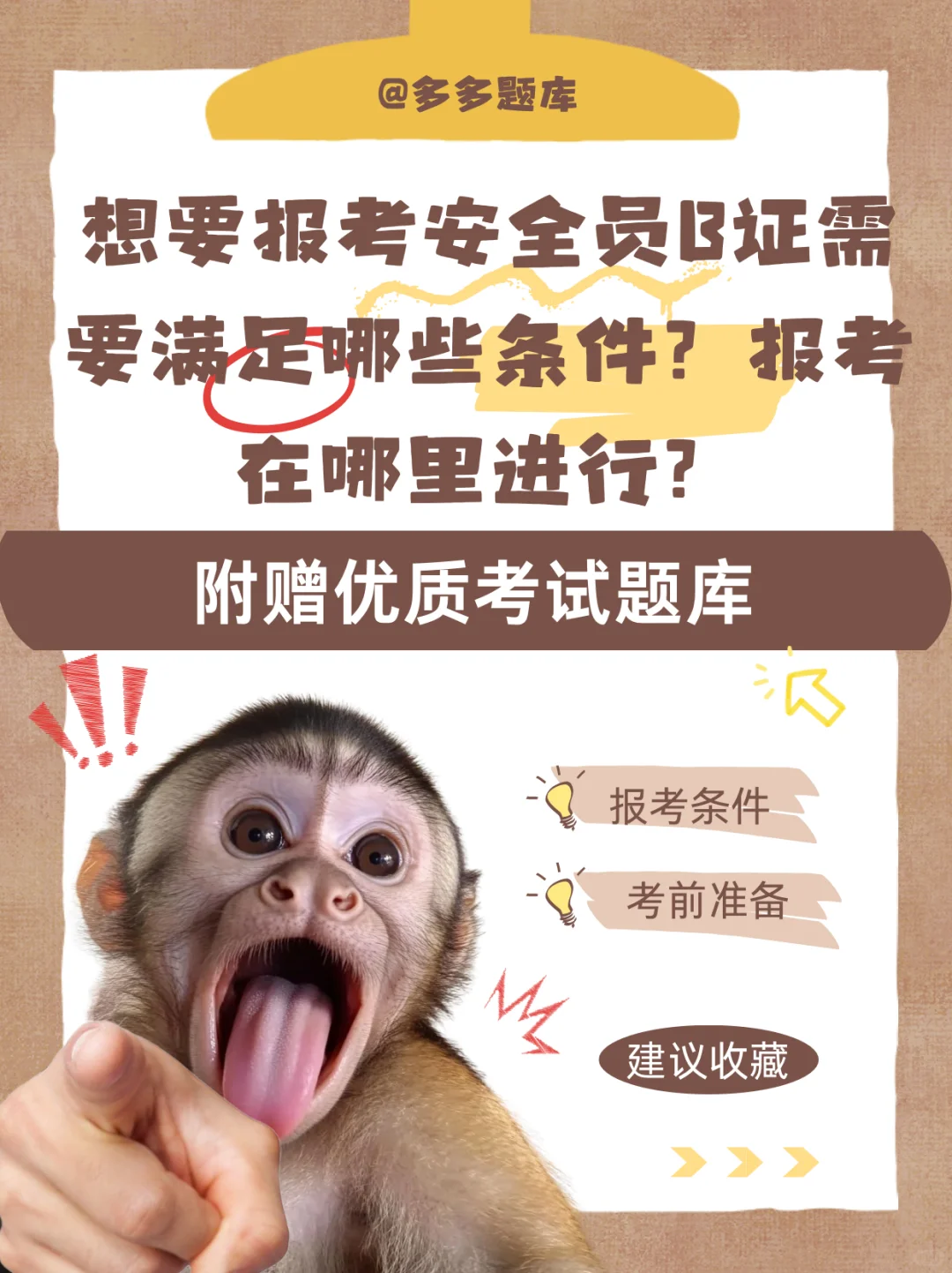 想要报考安全员B证需要满足哪些条件？