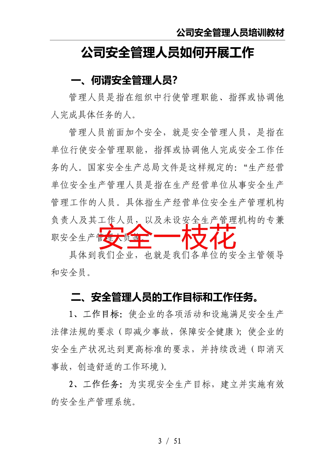 安全管理人员如何开展工作：安全员培训教材