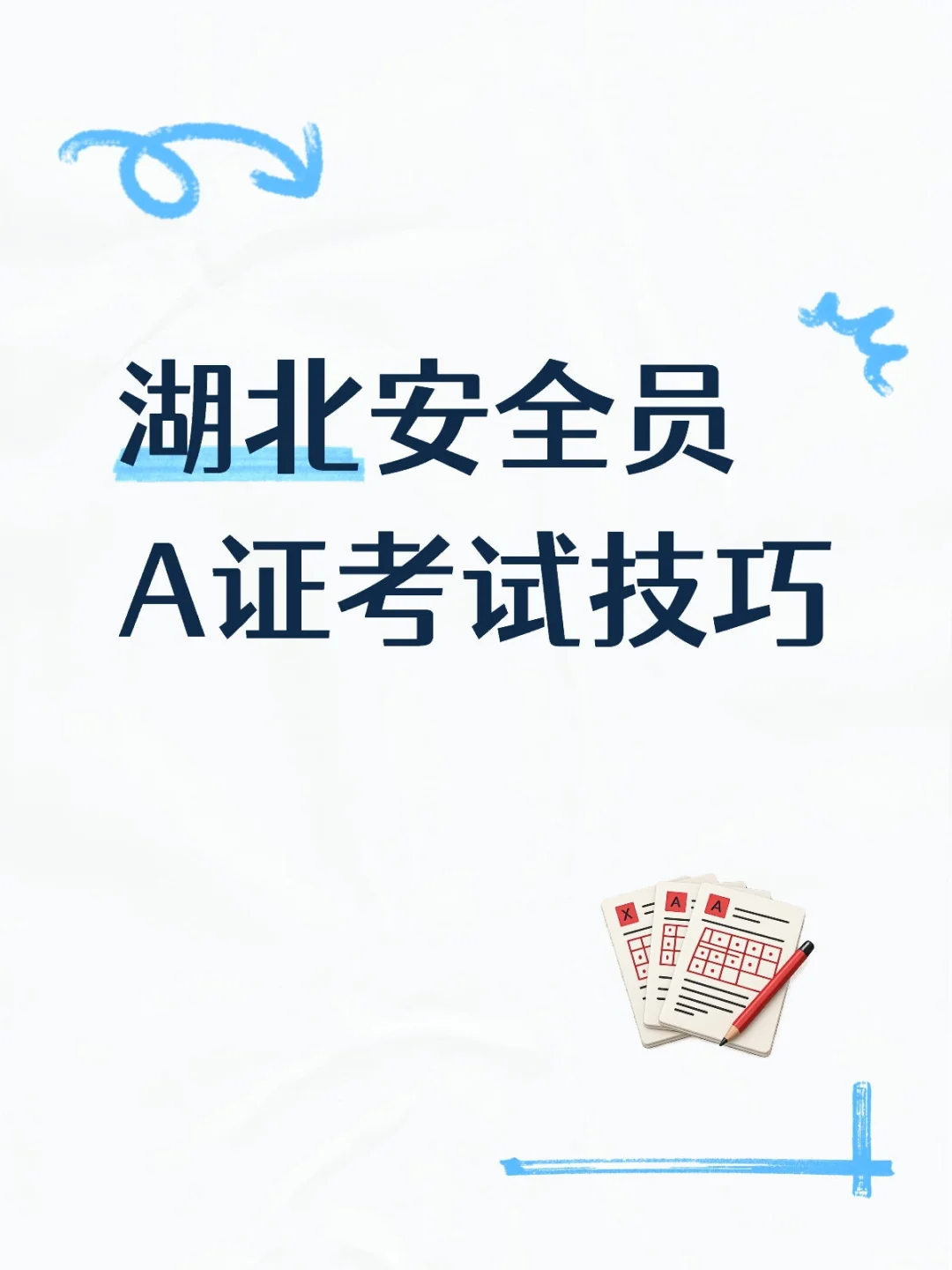 求各位大神支招 安全员考试技巧