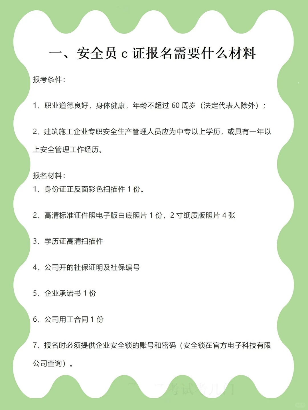6页纸说透安全员！