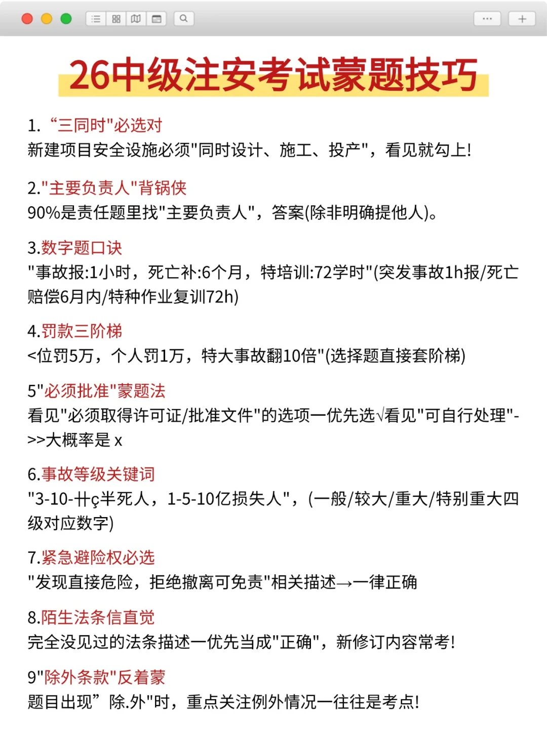 提醒一下，26考中级注安的人（保及格版）