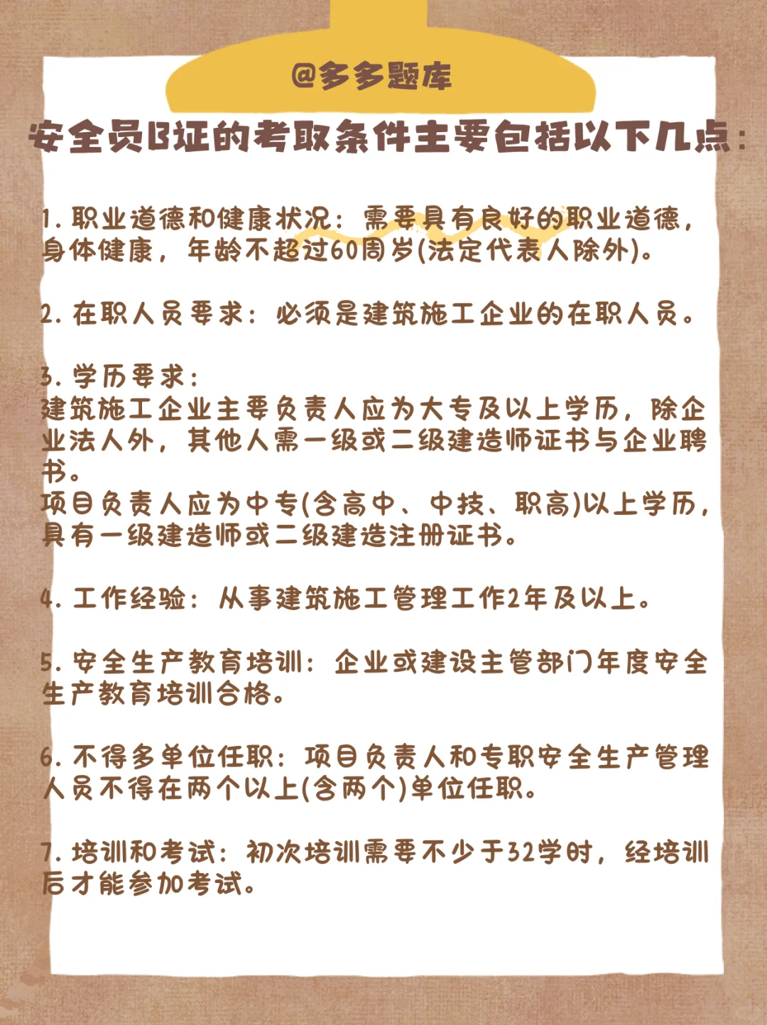 想要报考安全员B证需要满足哪些条件？