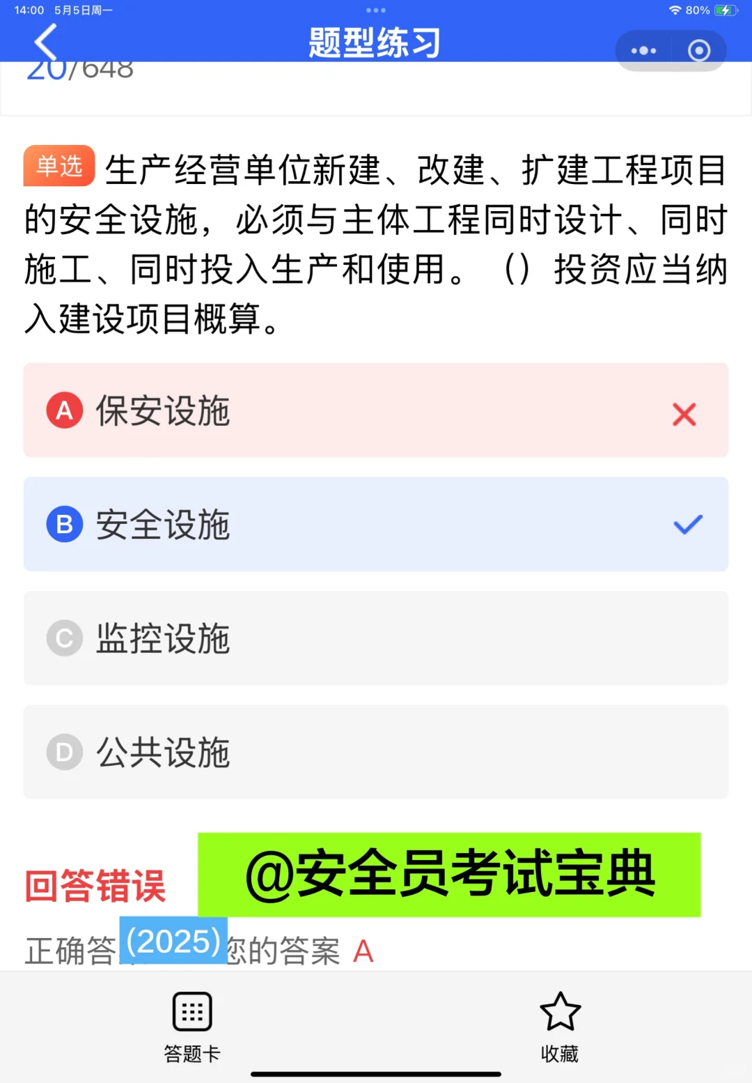 2025安全员B证考试优质题库来喽！