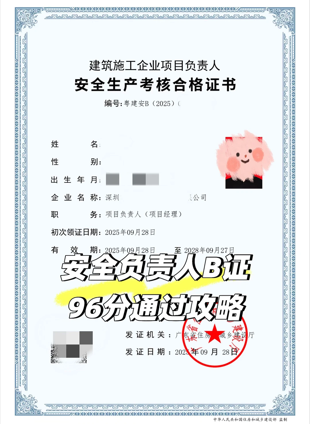 安全负责人B证 96分通过攻略