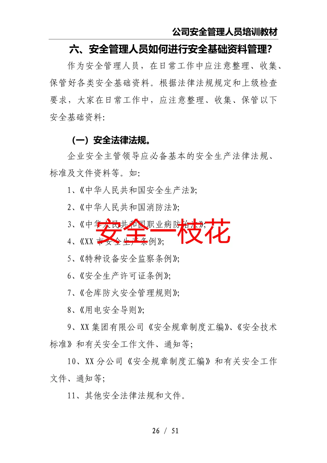 安全管理人员如何开展工作：安全员培训教材
