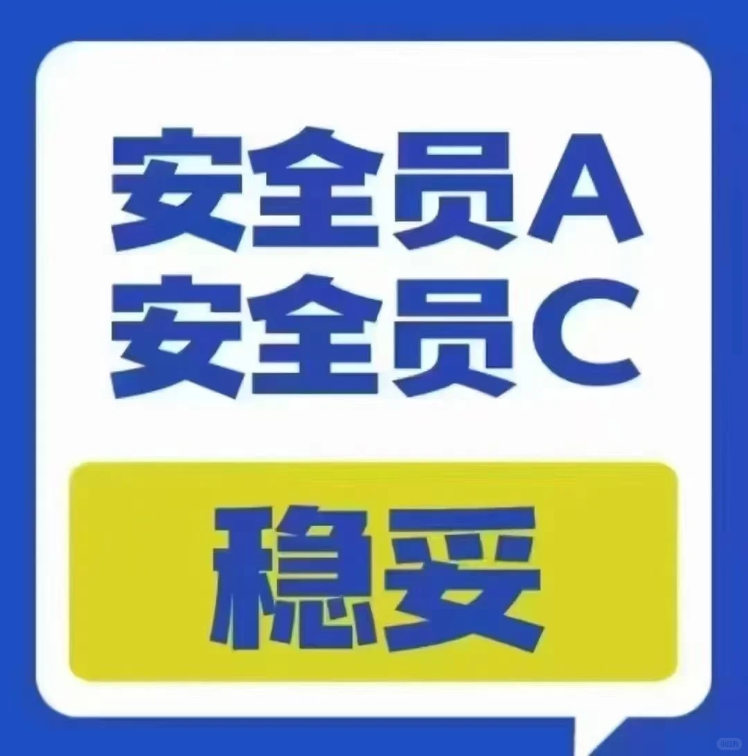 湖北，湖南安全员AC，每月考试，通过无忧！