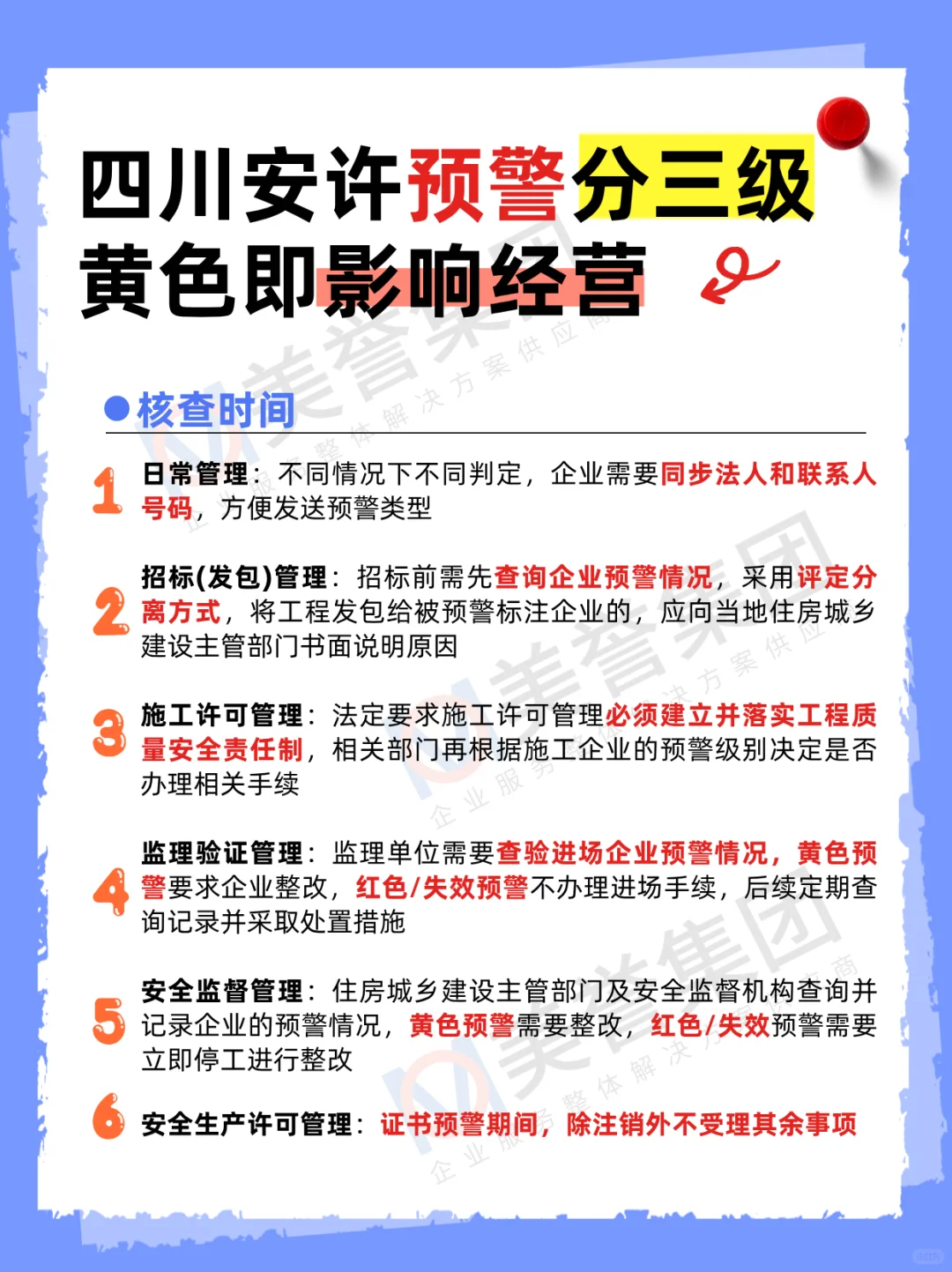 🚨四川安许预警分三级，每月3次动态核查