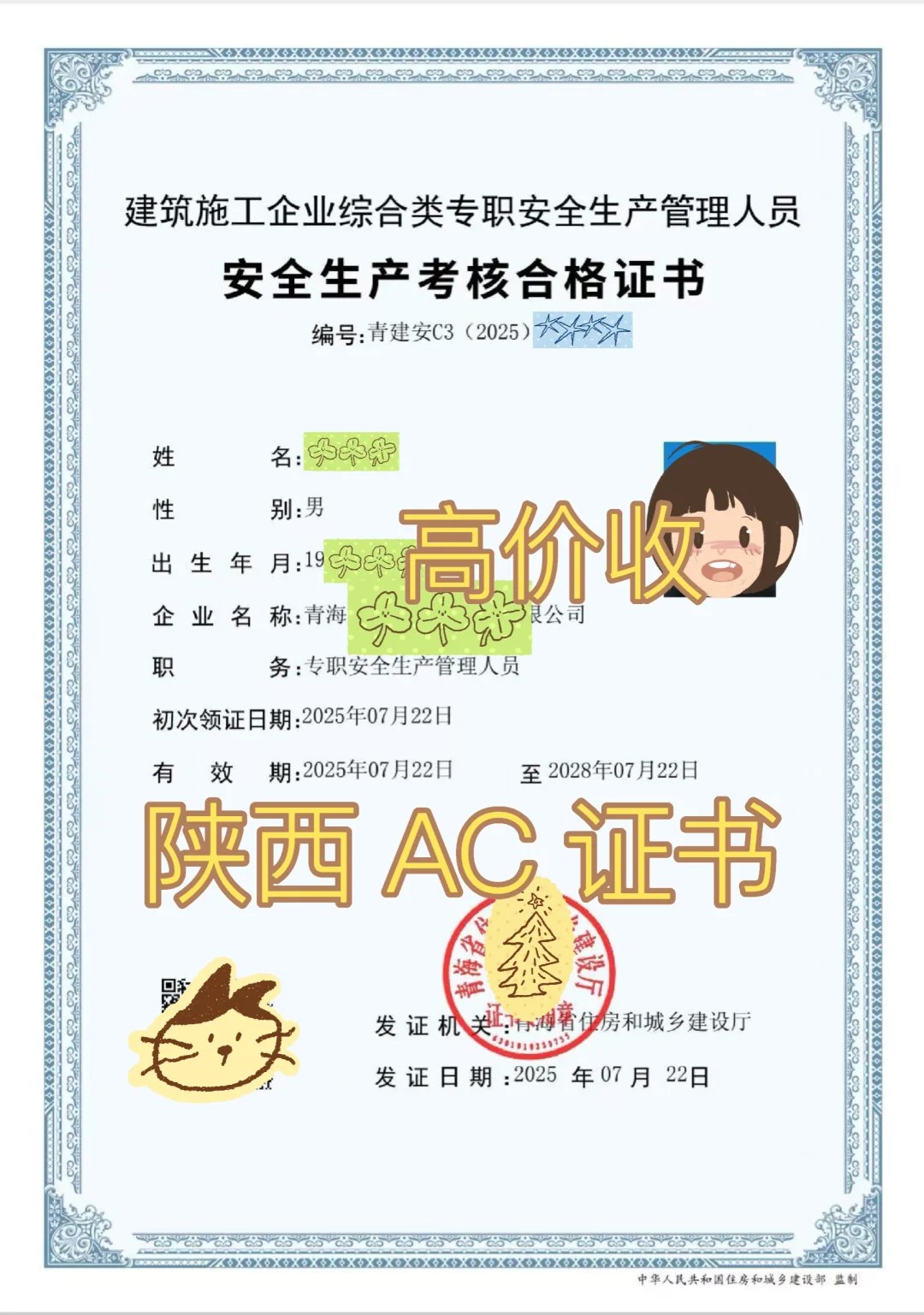 高价收，陕西 AC 证