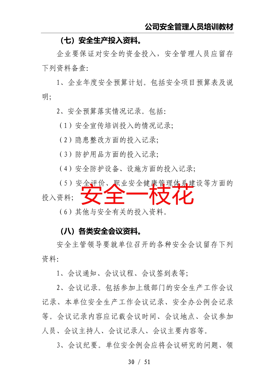 安全管理人员如何开展工作：安全员培训教材