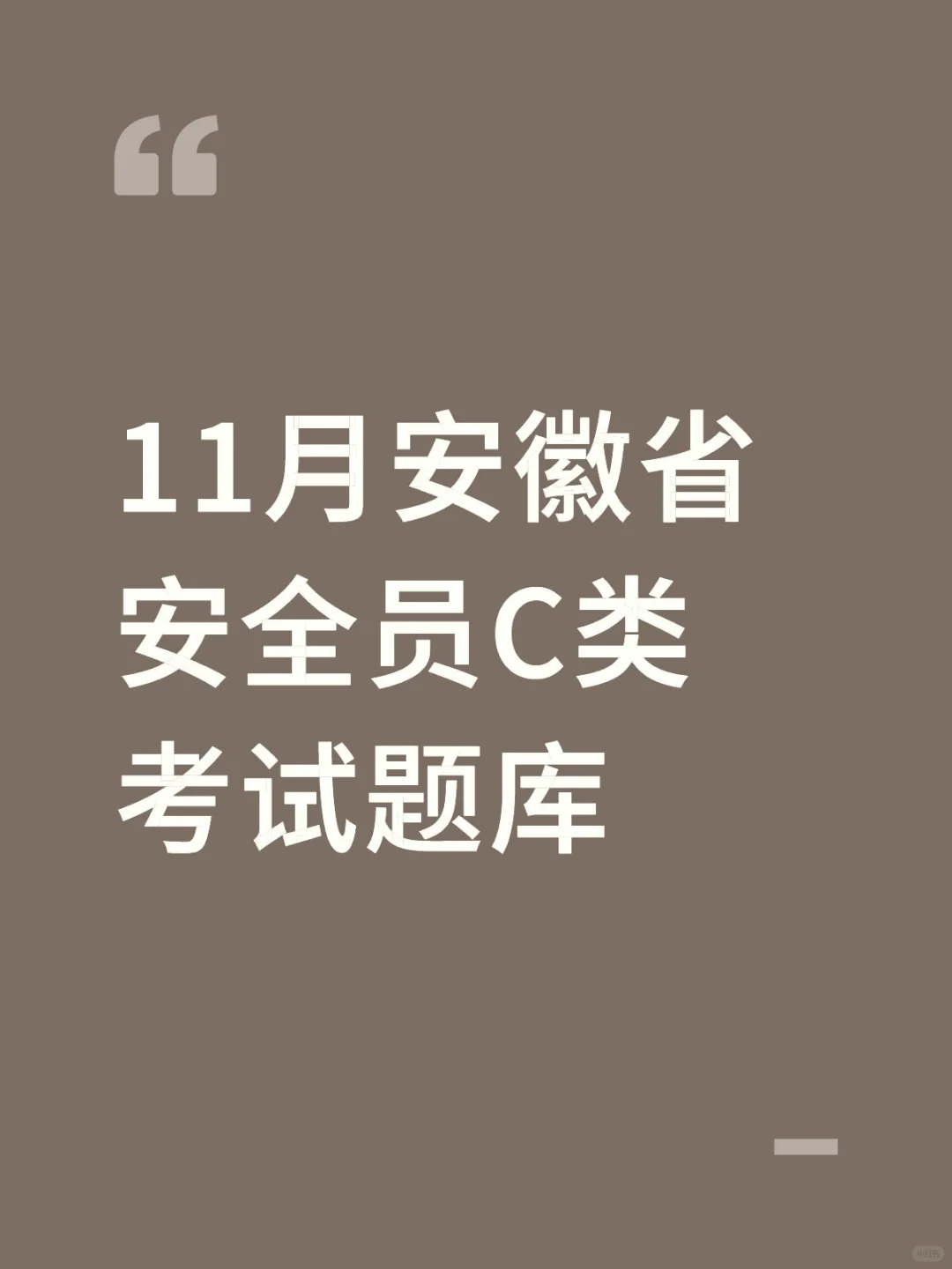 11月安徽省安全员C类考试题库