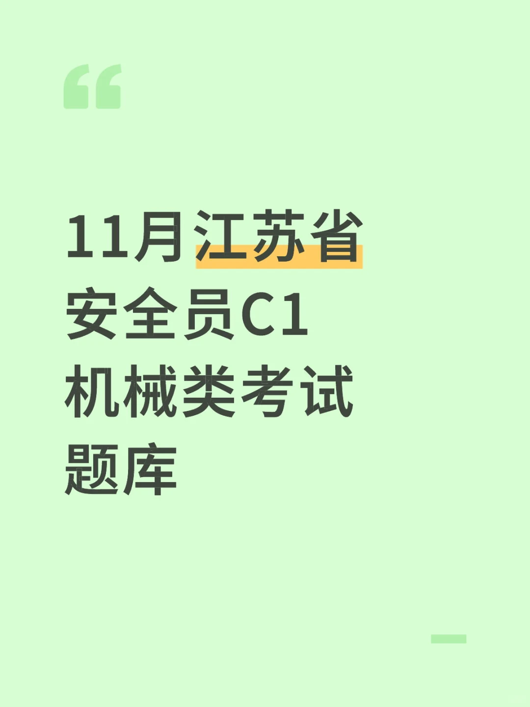 11月江苏省安全员C1机械类考试题库