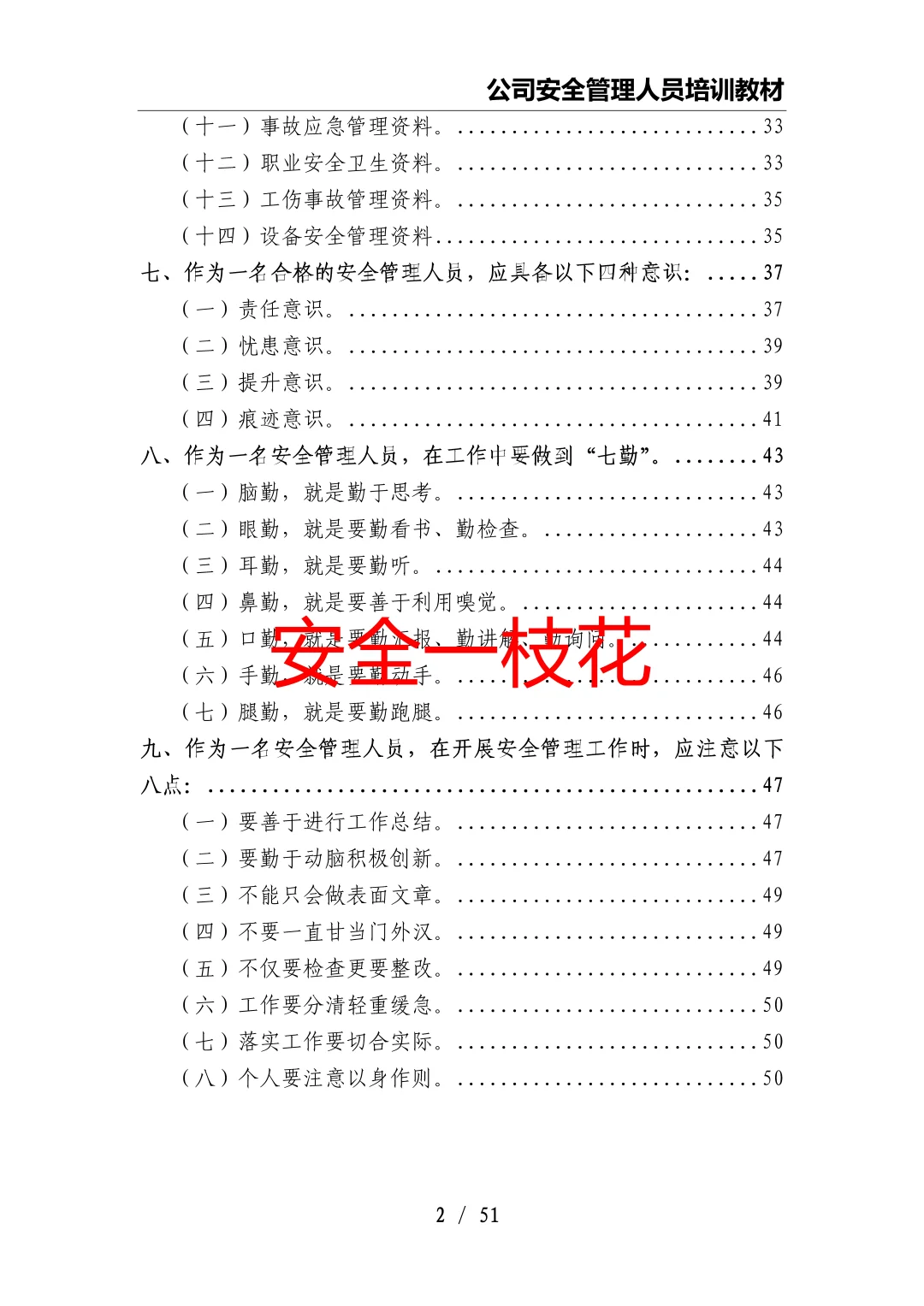 安全管理人员如何开展工作：安全员培训教材