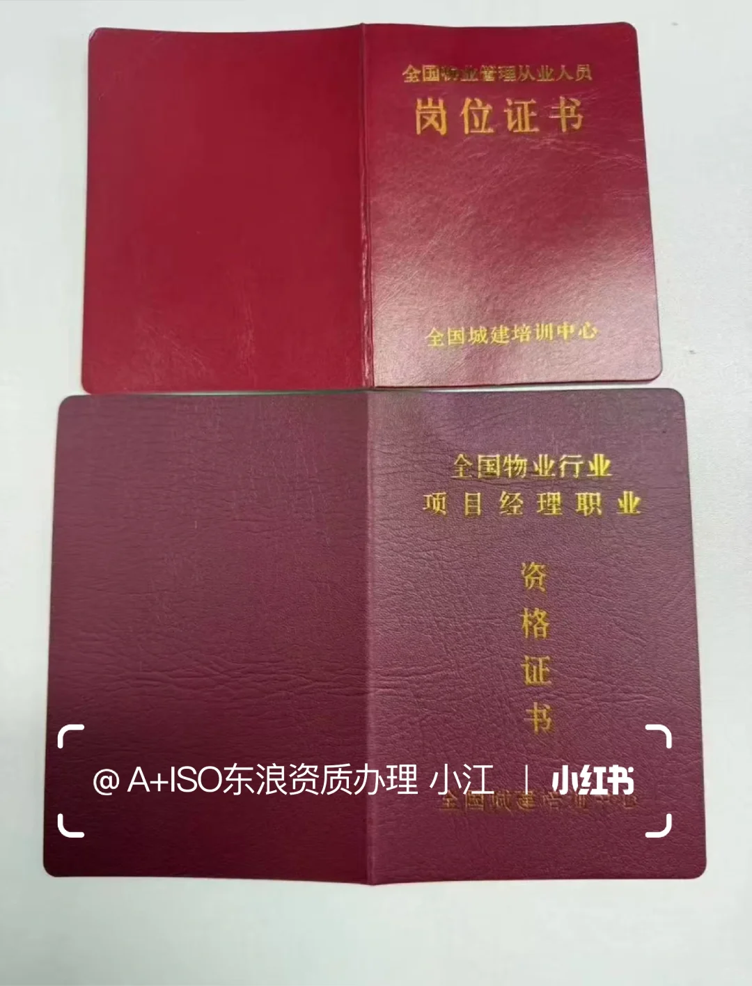 物业经理证和物业项目经理证